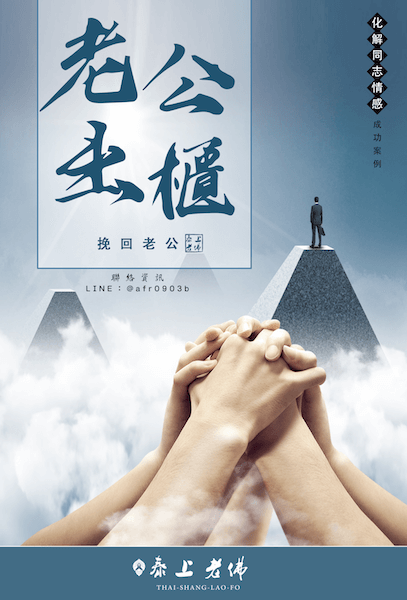 （香港）化解雙性戀老公出櫃同志，雙插頭老公