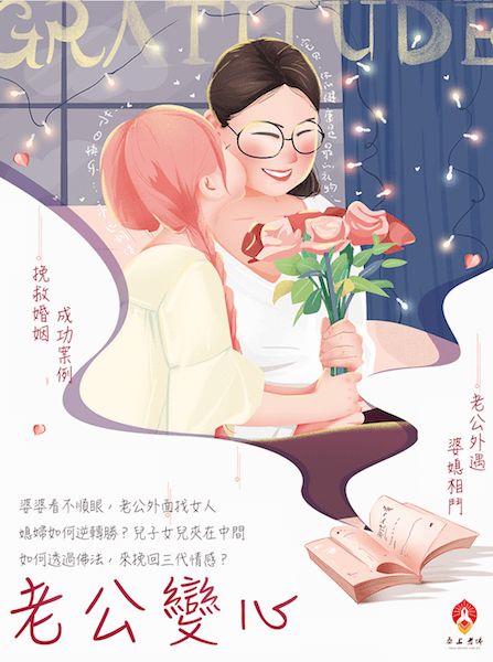 解決婆媳相鬥 挽回老公的心 戰勝惡婆婆