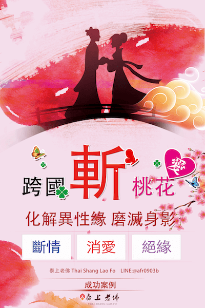 女王姻緣油 斬桃花 斬斷老公爛桃花 挽回老公