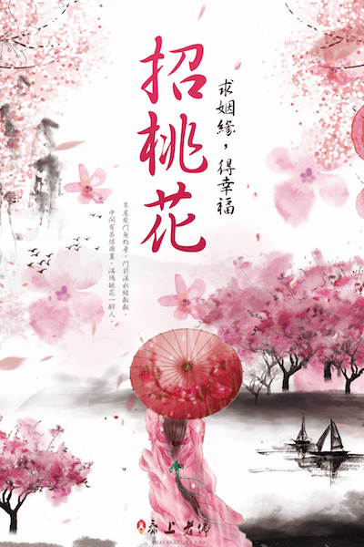 招桃花 求姻緣 月老桃花