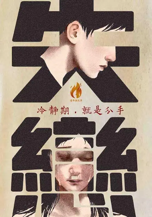 感情冷靜期 感情復合 感情挽回 冷靜期可以聯絡嗎