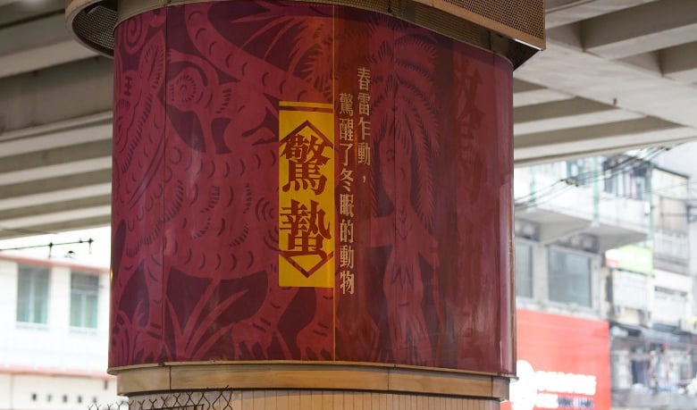 驚蟄,打小人時間