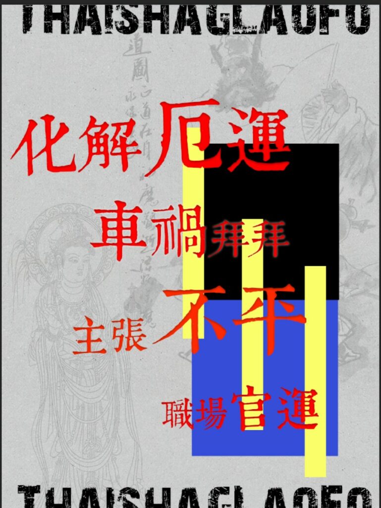 被下符咒－卡陰－驅魔