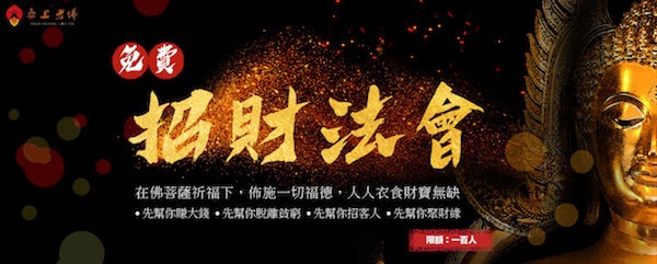招財法會