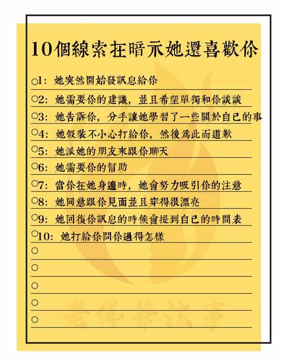 10個線索在暗示她還喜歡你