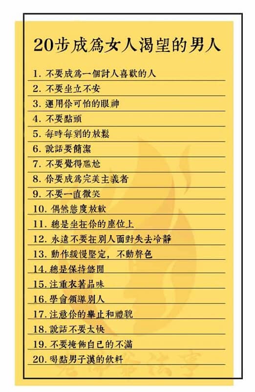 20步成為女人渴望的男人