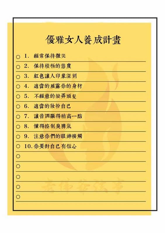 優雅女人養成計畫