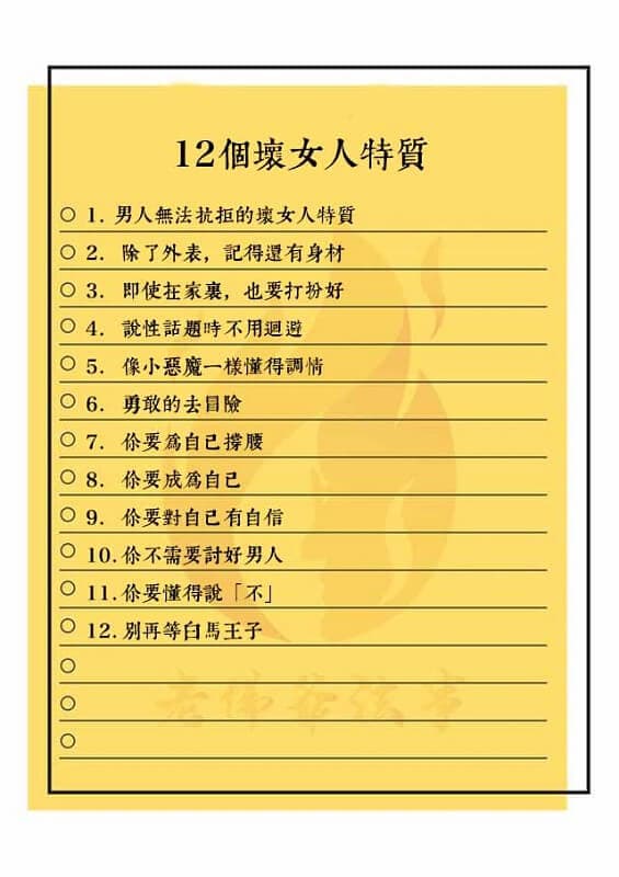 12個壞女人特質