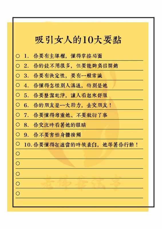 吸引女人的10大點