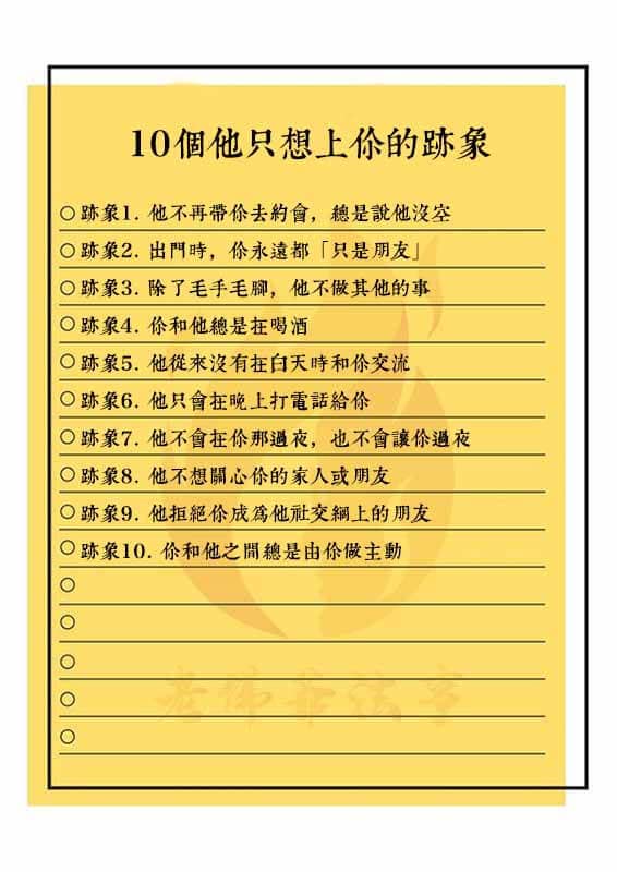 10個他只想上你的跡象