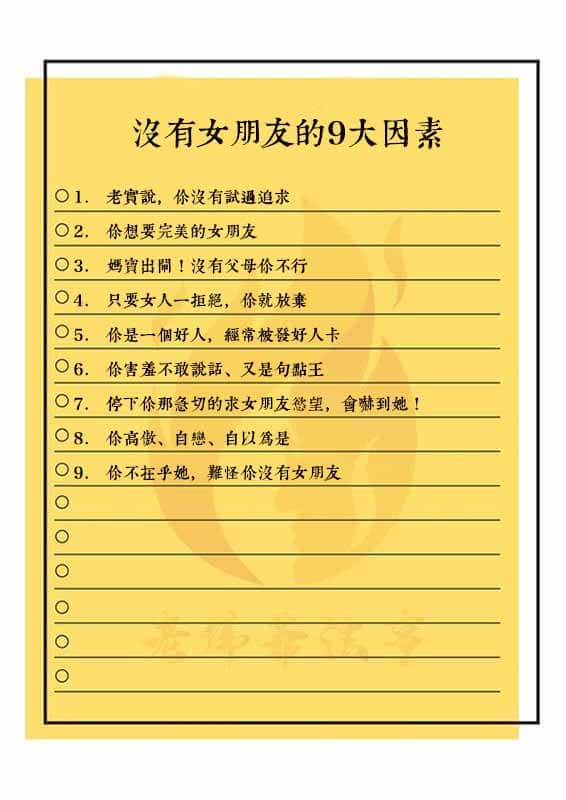 沒有女朋友的9大因素
