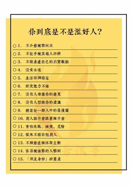 你到底是不是濫好人?