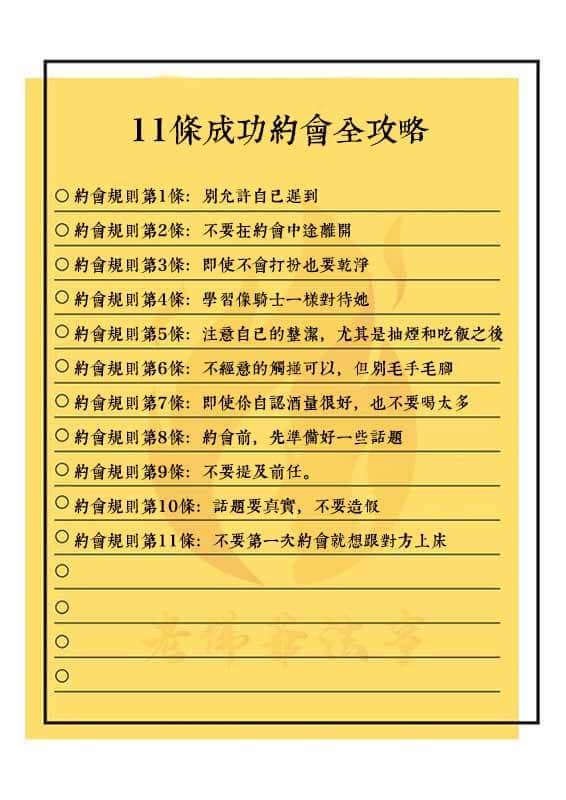11條成功約會全攻略