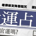 老佛爺文殊考試占卜命神通術-測算考運 gentle-glory-divination