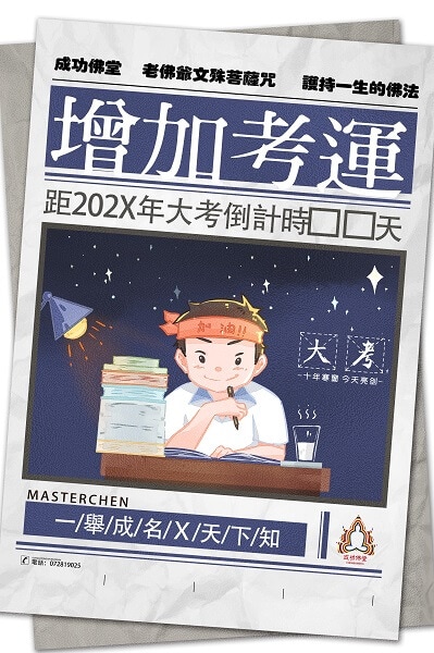 增加考運的佛法-提高考上的機率-成功上榜-佛法幫你-