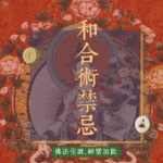 和合術禁忌
