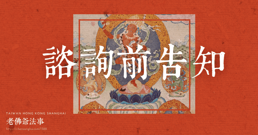 老佛爺法事-付費算命