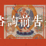 老佛爺法事-付費算命