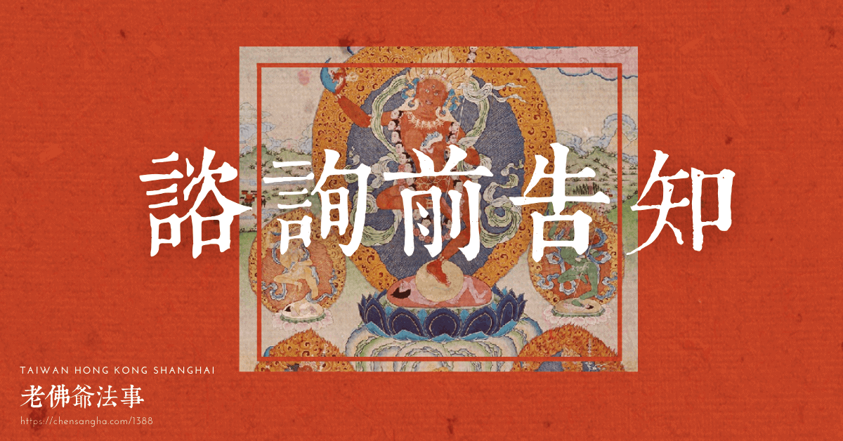 老佛爺法事-付費算命