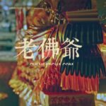 老佛爺陳老師法事