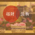 招財法術－找客人的方法－財運－補財庫