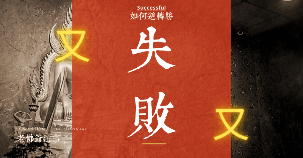 法事失敗-和合術失敗-和合法事