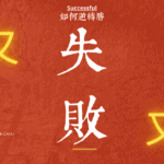 (香港)為甚麼我的落降頭會失敗嘛?情降失敗左點算? 法事失敗-和合術失敗-和合法事