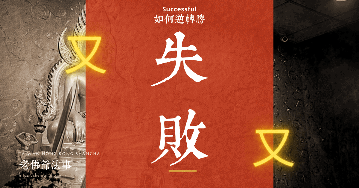 法事失敗-和合術失敗-和合法事
