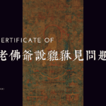 財神寵物:配戴貔貅常見問題?貔貅禁忌有哪些? 2