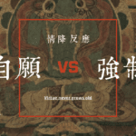 (香港)中情降嘅反應?係強制性定係自願性嫁?情降會唔會有反噬? 8