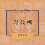 陳老師有效嗎？
