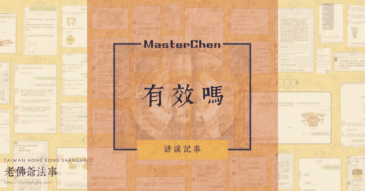 陳老師有效嗎？