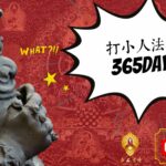 打小人法事-趕走小人-斬小人-主持公道正義的法事 打小人-斬小人