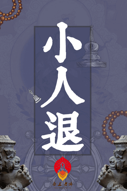 打小人效果-禁忌