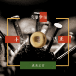 古老小三扶正七愛法事-成為老婆-趕走正宮 15
