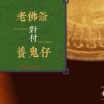 身邊有人偷偷養小鬼?正宗佛法這樣化解,不傷自己也不惹鬼! 20