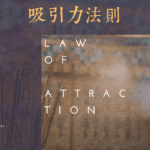 吸引力法則能復合前任嗎?法師解析3個關鍵與1個大禁忌 25