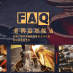 關於老佛爺姻緣油的常見問題 7