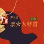 12個壞女人特質