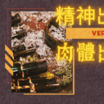 精神出軌跟肉體出軌的不同? 621 (6)