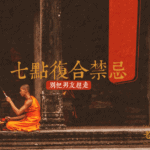 七點復合進計
