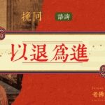 以退為進挽回前任:神教你幾時退、退多久、怎麼收 以退為進