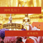 (信眾版)許多人問我們最快何時見效 ?老佛爺真的有效嗎? 何時見效