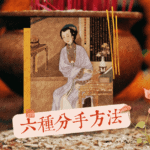兩性權威統計:常見的六種分手方法 六種分手方法