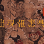 報應