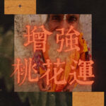 增強桃花運
