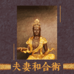 老佛爺夫妻挽回和合術-化解本源夫妻互剋-爭吵,外遇,離婚 夫妻和合術