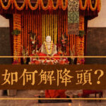 佛教法師替你解降頭的最強方法 姊降頭