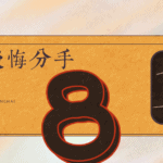 後悔分手