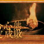 復合應該抱持甚麼心態,來供請法門 復合心態x法門